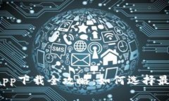 2023年中国数字钱包app下载全攻略：如何选择最适
