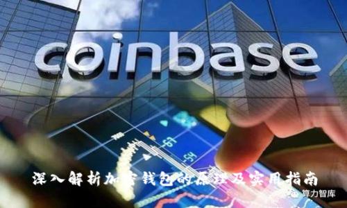 深入解析加密钱包的原理及实用指南