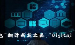 “数字钱包”翻译成英文是 “Digital Wallet”。