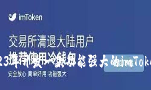 如何在2023年开发一款功能强大的imToken钱包App