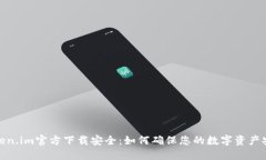 Token.im官方下载安全：如何确保您的数字资产安全