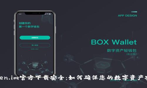 Token.im官方下载安全：如何确保您的数字资产安全