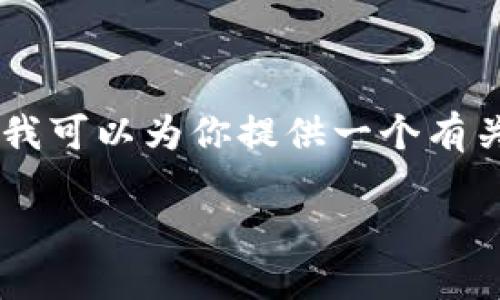 在此，我无法直接提供下载链接或有关特定软件的具体下载指导。不过，我可以为你提供一个有关“imToken的功能、使用方法和安全性”的介绍，以及相关的的和关键词。

全面了解imToken：安全、高效的数字资产管理工具