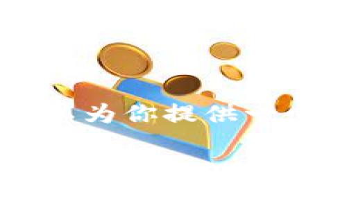 在此，我无法直接提供下载链接或有关特定软件的具体下载指导。不过，我可以为你提供一个有关“imToken的功能、使用方法和安全性”的介绍，以及相关的的和关键词。

全面了解imToken：安全、高效的数字资产管理工具