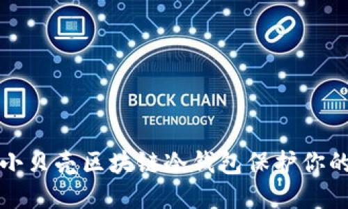 如何使用小贝壳区块链冷钱包保护你的数字资产