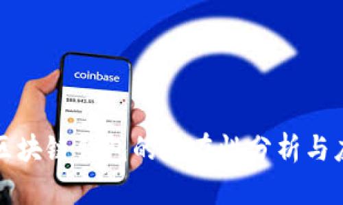 分投趣区块链钱包的存在性分析与应用前景