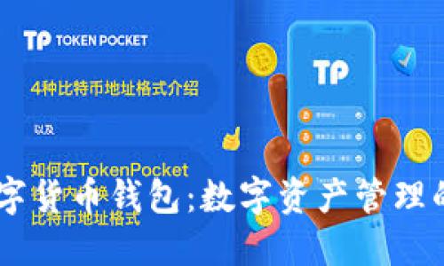 : OW数字货币钱包：数字资产管理的新时代