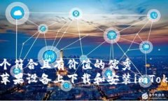 思考一个符合且有价值的优秀  如何在苹果设备上