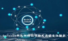imToken钱包的助记词格式与安全性解析