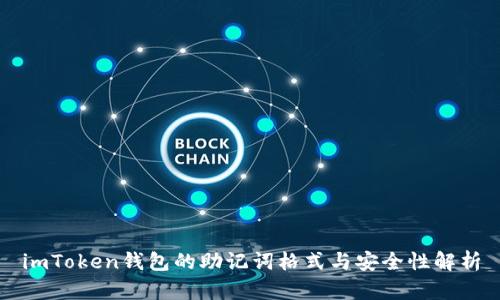 imToken钱包的助记词格式与安全性解析