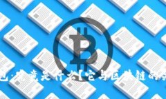 雷达钱包：究竟是什么？它与区块链的关系分析