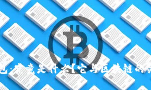 雷达钱包：究竟是什么？它与区块链的关系分析