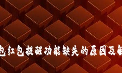 数字钱包红包提醒功能缺失的原因及解决方案