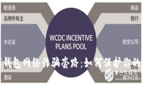 揭露数字钱包网络诈骗套路：如何保护你的资产安全