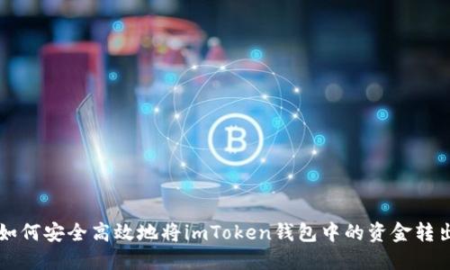 如何安全高效地将imToken钱包中的资金转出