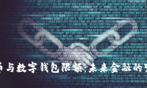 数字人民币与数字钱包限额：未来金融的变革与挑战