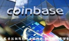 数字人民币注销钱包的全面指南：如何操作及注