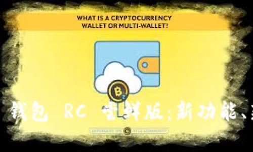 深入探索 imToken 钱包 RC 尝鲜版：新功能、新体验与安全性分析