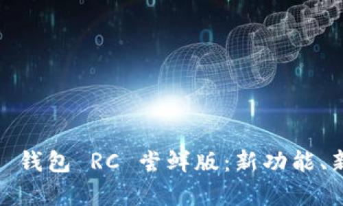 深入探索 imToken 钱包 RC 尝鲜版：新功能、新体验与安全性分析