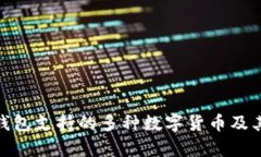 imToken钱包支持的多种数字货币及其数量解析