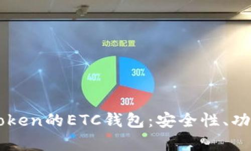 全面解析imToken的ETC钱包：安全性、功能与使用指南