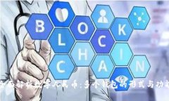 全面解析数字人民币：多个钱包的形式与功能