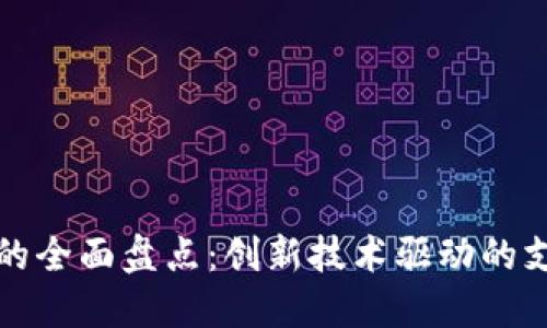 国内数字钱包的全面盘点：创新技术驱动的支付方式新趋势