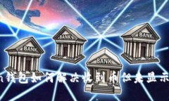 imToken钱包如何解决收到币但未显示的问题？