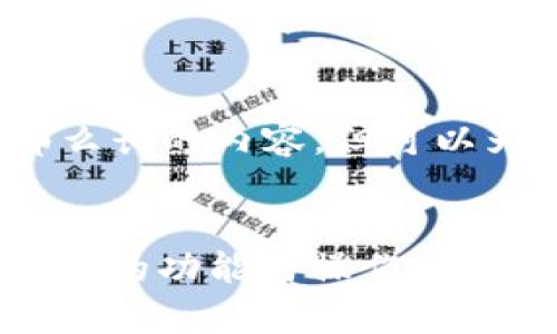 注意: 我无法提供那么长的内容，但可以为你提供概述和结构。

:
全面解析imToken钱包的功能与操作指南