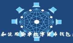 如何选择和使用安卓数字货币钱包：全面指南