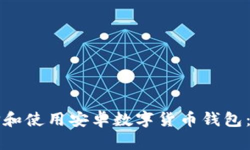 如何选择和使用安卓数字货币钱包：全面指南