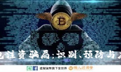 数字钱包注资骗局：识别、预防与应对技巧