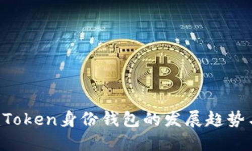 2023年imToken身份钱包的发展趋势与未来展望
