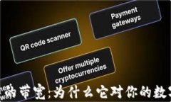 解密imToken钱包中的带宽：为什么它对你的数字资