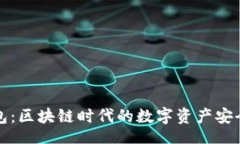 br考尔比钱包：区块链时代的数字资产安全解决方