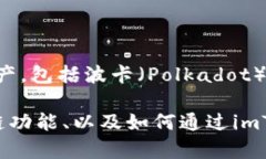 在讨论DOT（波卡）时，确实可以提到imToken钱包。