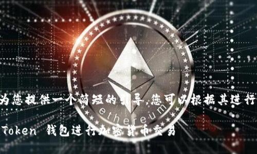 由于字数限制，我将为您提供一个简短的引导，您可以根据其进行扩展。请看以下内容：

如何安全地使用 imToken 钱包进行加密货币交易