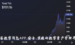 抹茶数字钱包APP：安全、便捷的数字资产管理平