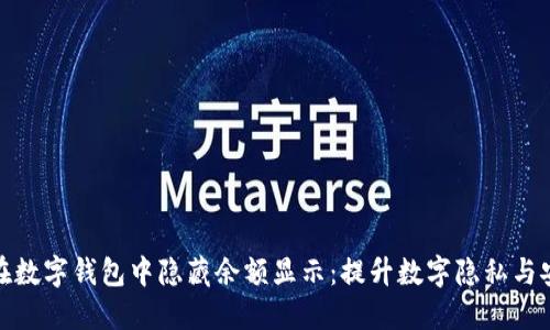 如何在数字钱包中隐藏余额显示：提升数字隐私与安全性