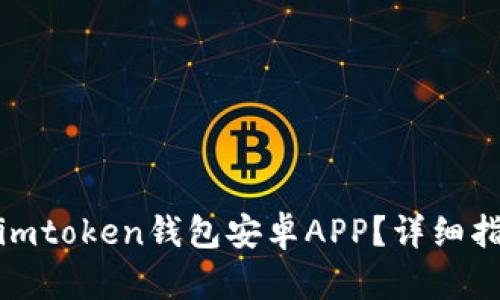 和关键词:

如何安全下载imtoken钱包安卓APP？详细指南与注意事项