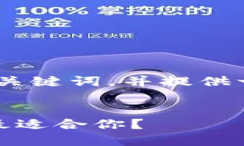 在这里，我将为您设计一个友好的、相关关键词，并提供一个概述和一些相关问题及其详细答案。

:
数字钱包平台选择指南：哪个数字钱包最适合你？