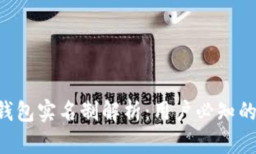 : imToken钱包实名制解析：用户必知的要点与影响