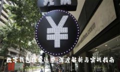 数字钱包跑分运营：深度解析与实战指南