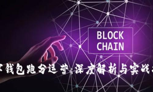 数字钱包跑分运营：深度解析与实战指南