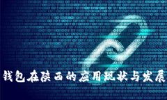 数字钱包在陕西的应用现状与发展前景