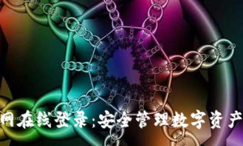 :
imToken官网在线登录：安全管理数字资产的最佳选择
