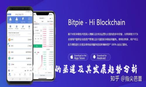 数字钱包应用的渠道及其发展趋势分析