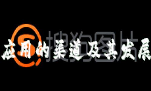 数字钱包应用的渠道及其发展趋势分析