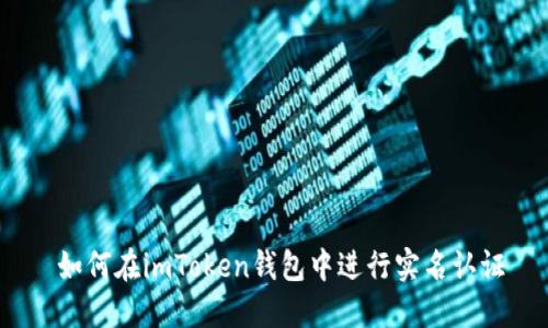  如何在imToken钱包中进行实名认证