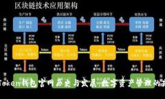 imToken钱包官网历史与发展：数字资产管理的先锋